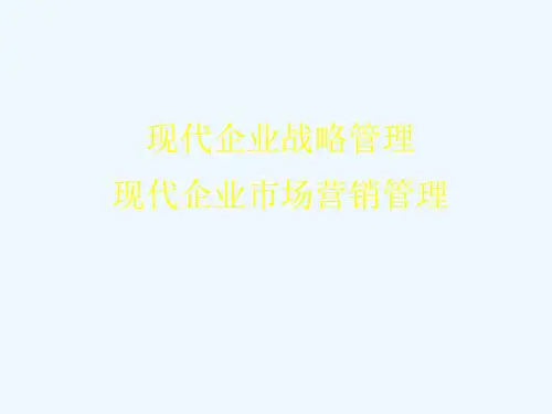 现代企业市场营销管理
