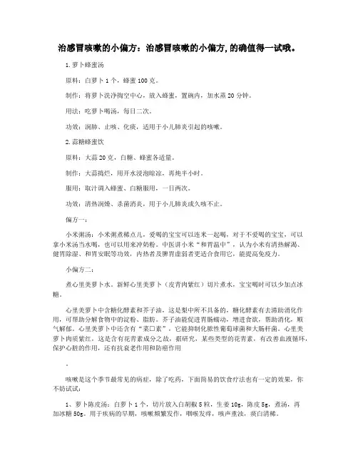 治感冒咳嗽的小偏方：治感冒咳嗽的小偏方,的确值得一试哦。