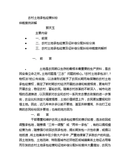 农村土地承包经营(郭天玉课件)