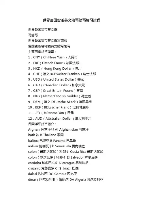 世界各国货币英文缩写简写复习过程