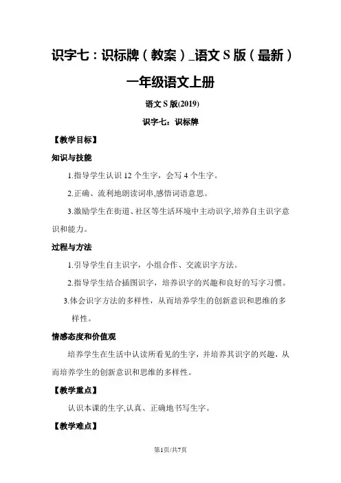 识字七：识标牌(教案)_语文S版(最新)一年级语文上册