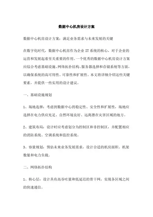 数据中心机房设计方案