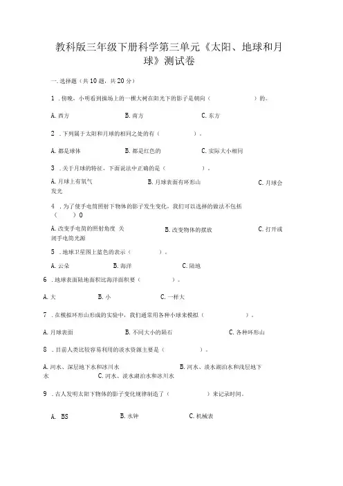 教科版三年级下册科学第三单元《太阳、地球和月球》测试卷附参考答案(黄金题型)
