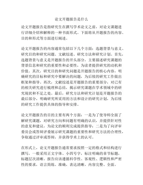论文开题报告是什么
