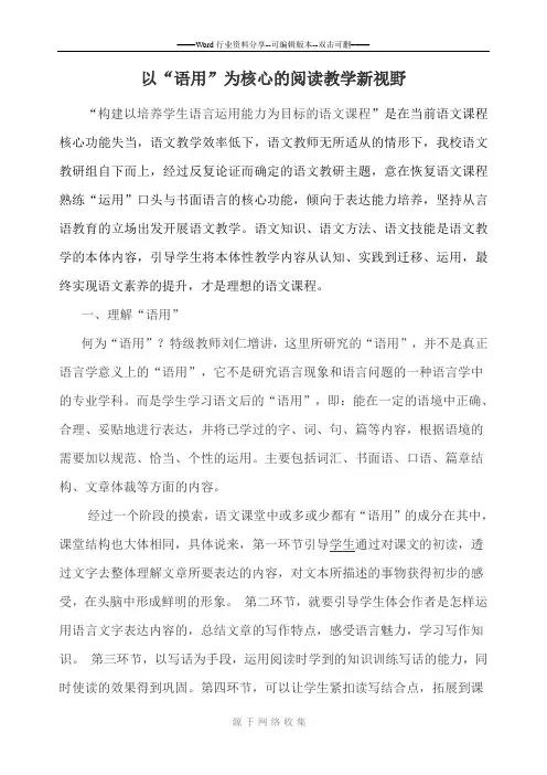 以“语用”为核心的阅读教学新视野