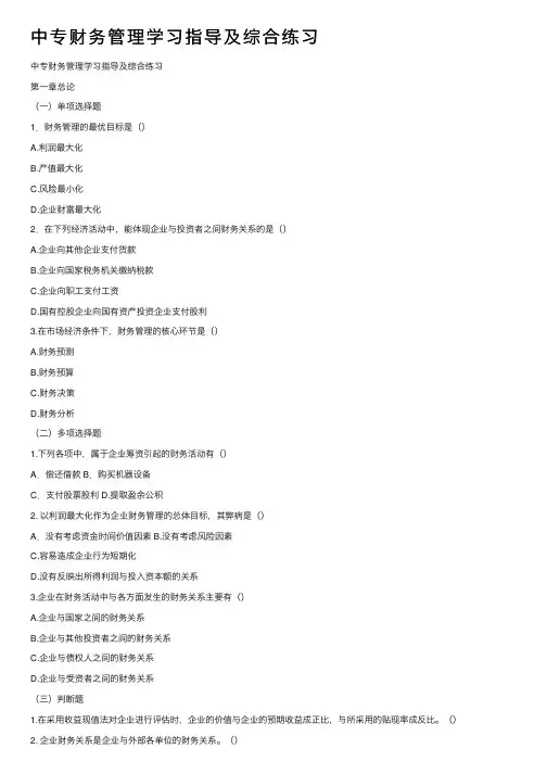 中专财务管理学习指导及综合练习