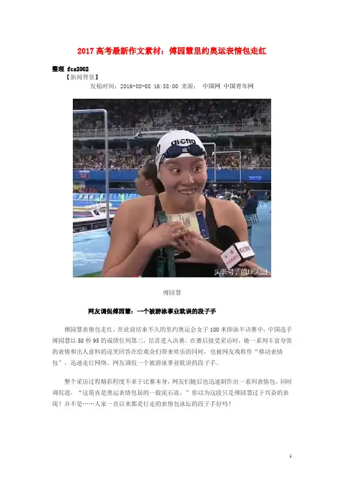 2017高考语文 最新作文素材 傅园慧里约奥运表情包走红.