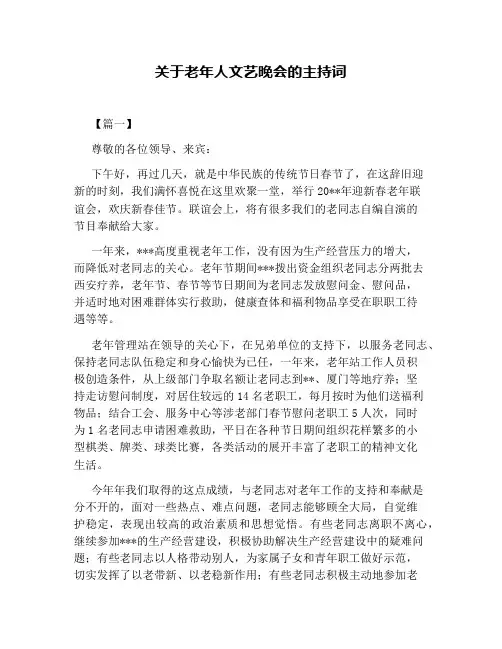 关于老年人文艺晚会的主持词
