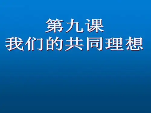 人教版九年级政治教学课件-我们的共同理想 (共31张PPT)