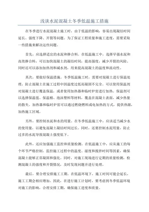 浅谈水泥混凝土冬季低温施工措施