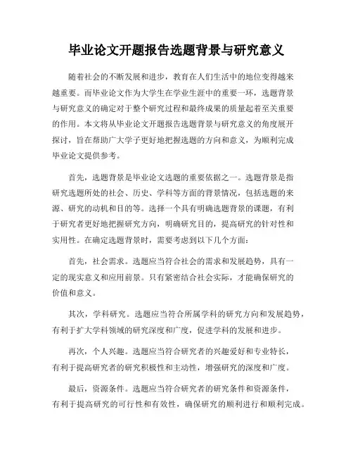 毕业论文开题报告选题背景与研究意义