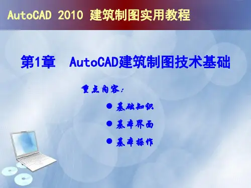 AutoCAD建筑制图实用教程(2010版)