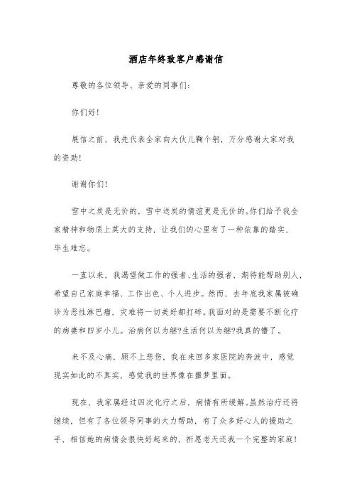 酒店年终致客户感谢信(四篇)