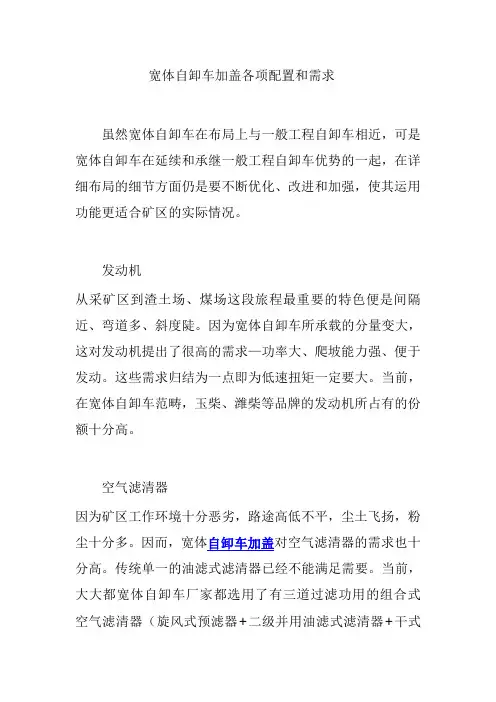 宽体自卸车加盖各项配置和需求