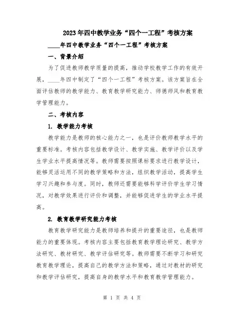 2023年四中教学业务“四个一工程”考核方案