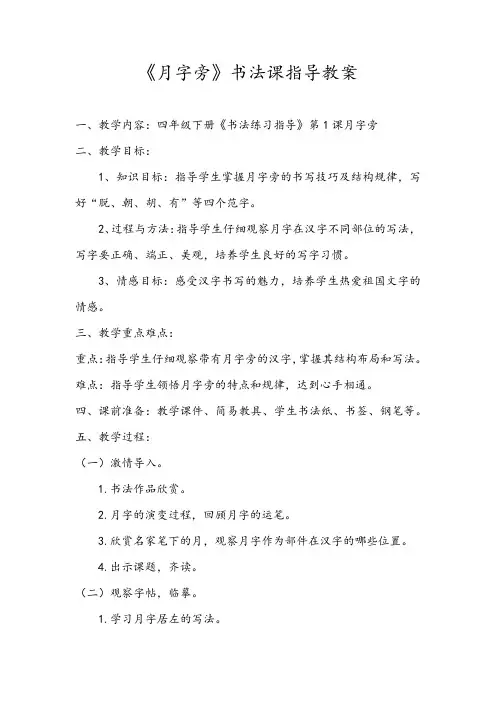 《月字旁》书法课指导教案