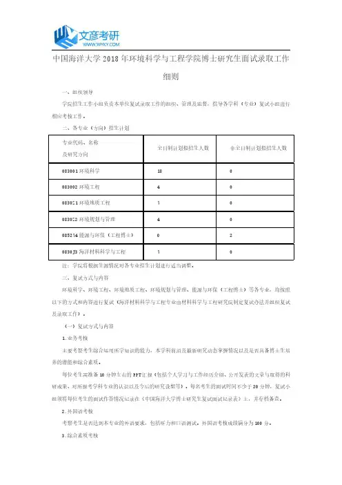 中国海洋大学2018年环境科学与工程学院博士研究生面试录取工作细则