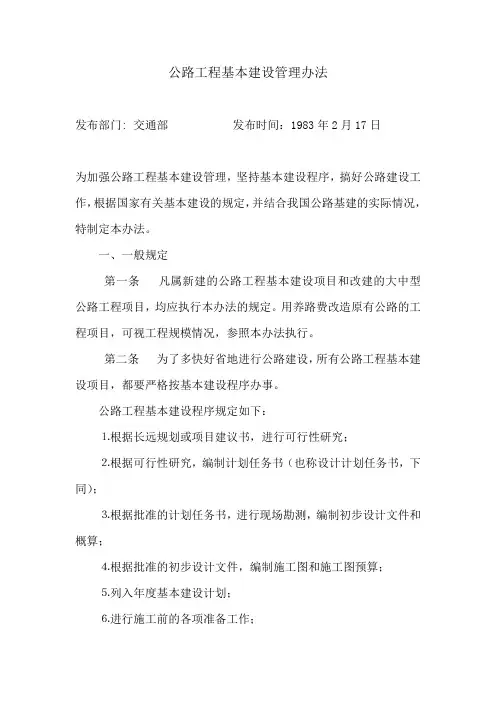 公路工程基本建设管理办法