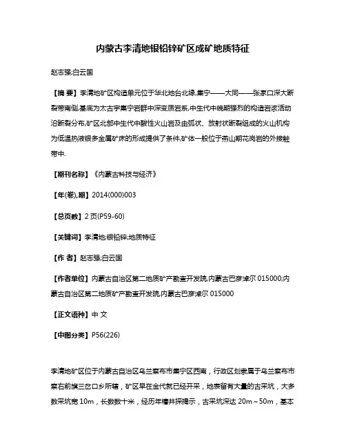 内蒙古李清地银铅锌矿区成矿地质特征