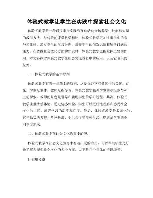 体验式教学让学生在实践中探索社会文化