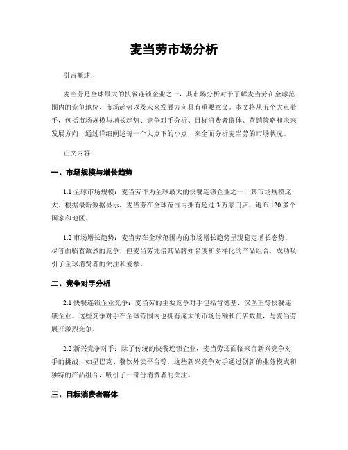 麦当劳市场分析