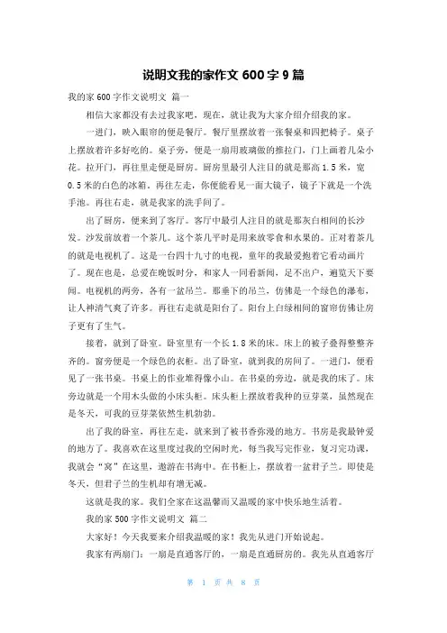 说明文我的家作文600字9篇