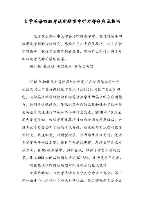 大学英语四级考试新题型中听力部分应试技巧