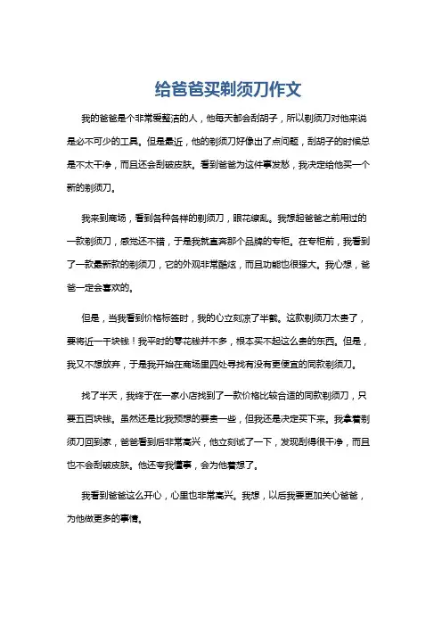 给爸爸买剃须刀作文