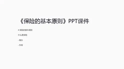 《保险的基本原则》课件