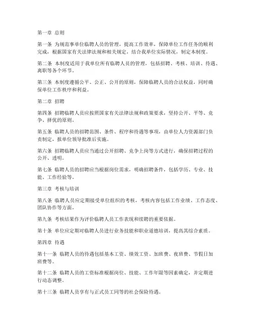 事单位临聘人员管理制度