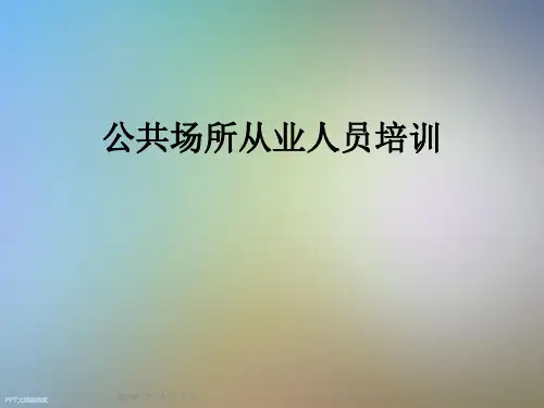 公共场所从业人员培训