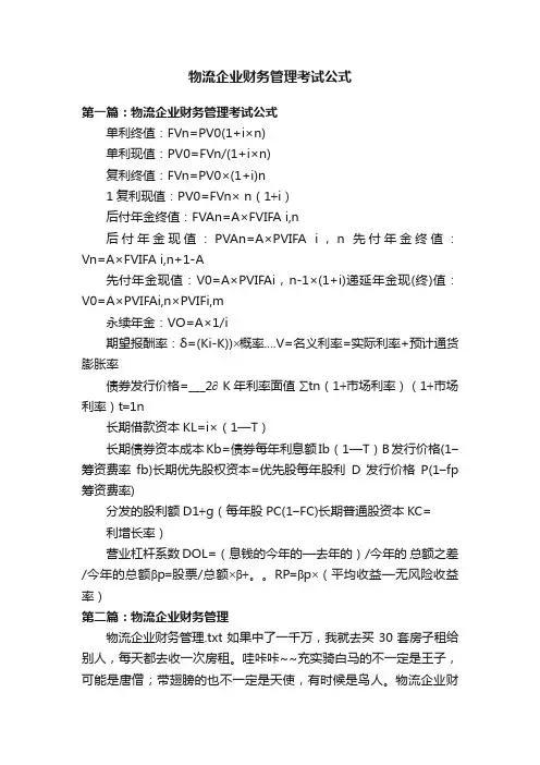 物流企业财务管理考试公式
