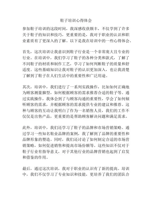 鞋子培训心得体会