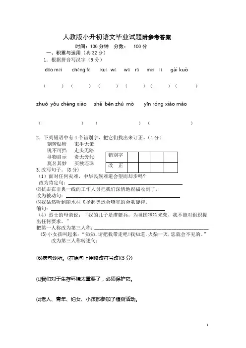 (完整版)人教版小升初语文试题及答案