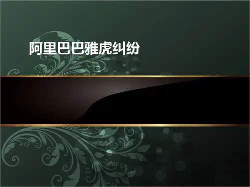 4.公司治理---阿里巴巴雅虎案例