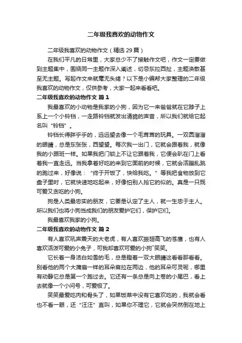 二年级我喜欢的动物作文（精选29篇）
