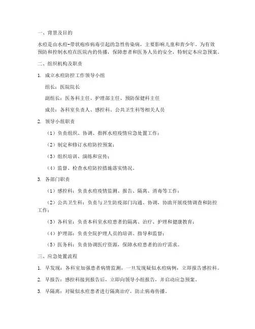医院水痘应急预案方案