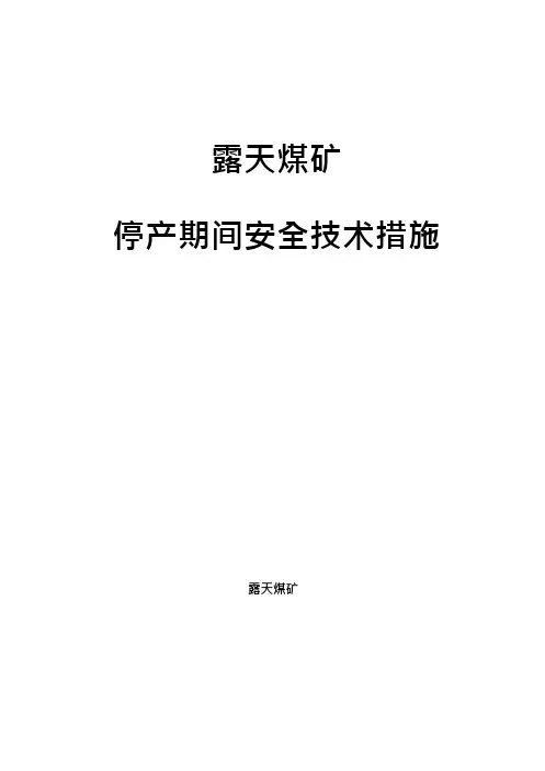 煤矿停产期间安全技术措施