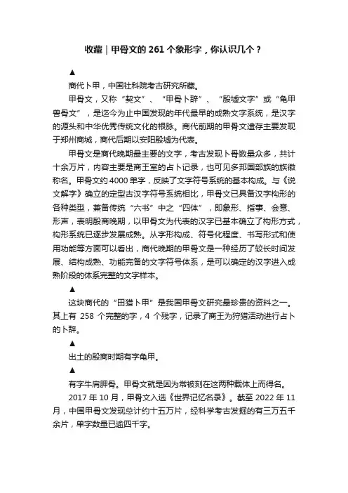 收藏｜甲骨文的261个象形字，你认识几个？