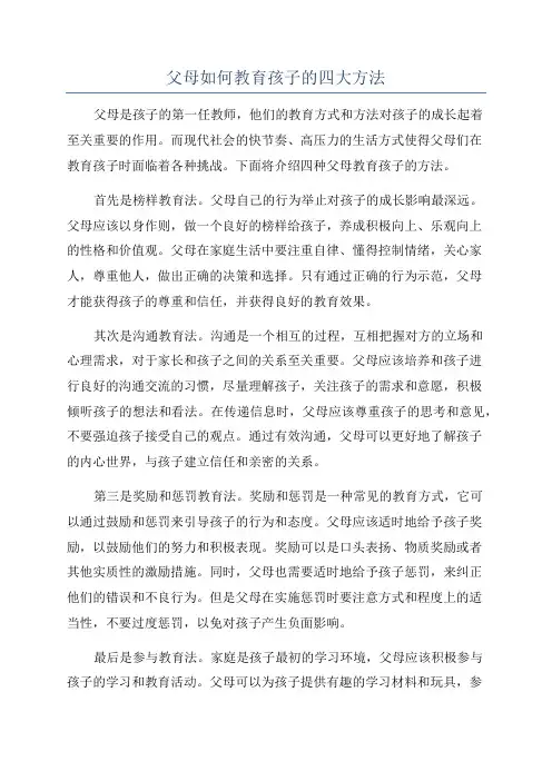 父母如何教育孩子的四大方法