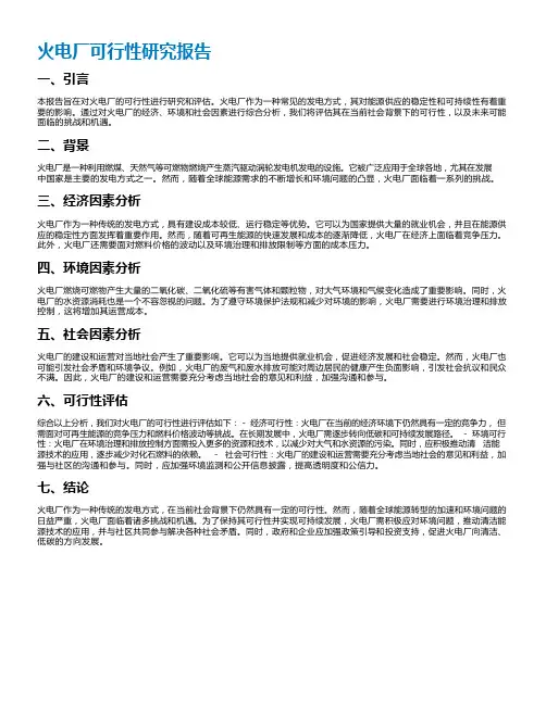 火电厂可行性研究报告