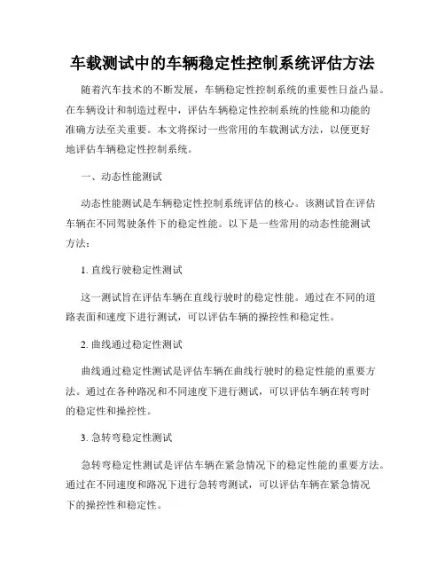 车载测试中的车辆稳定性控制系统评估方法