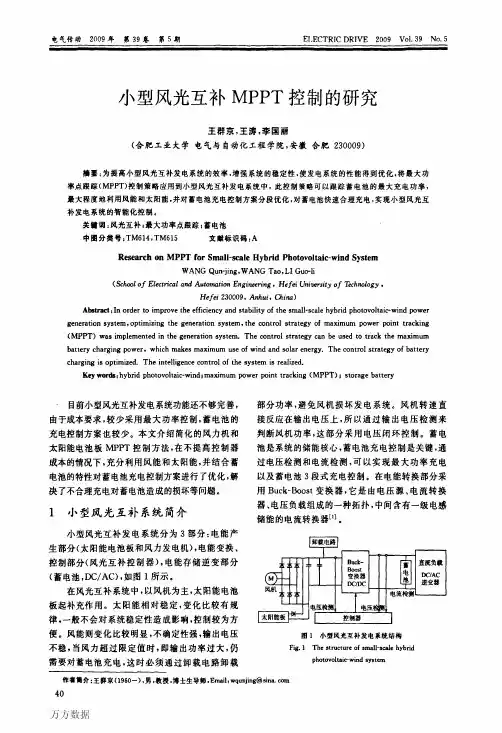 小型风光互补发电系统控制器MPPT的研究