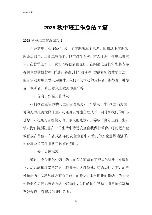 2023秋中班工作总结7篇