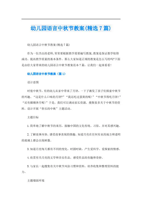 幼儿园语言中秋节教案(精选7篇)