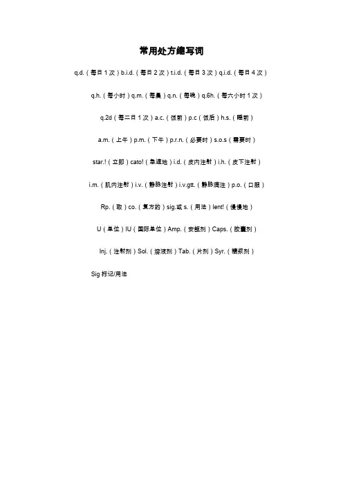 常用处方缩写词
