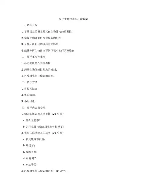 高中生物稳态与环境教案