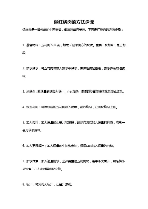做红烧肉的方法步骤