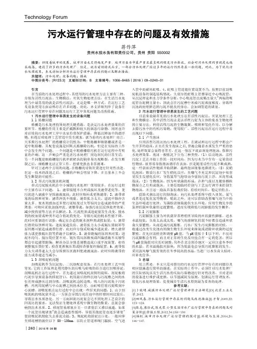 污水运行管理中存在的问题及有效措施