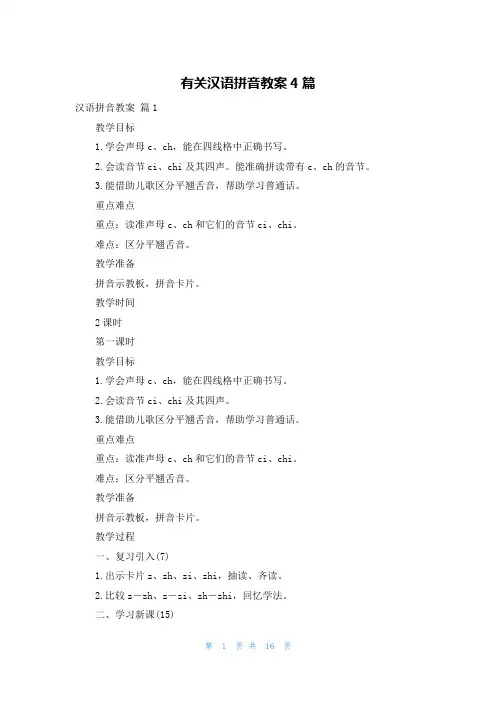 有关汉语拼音教案4篇